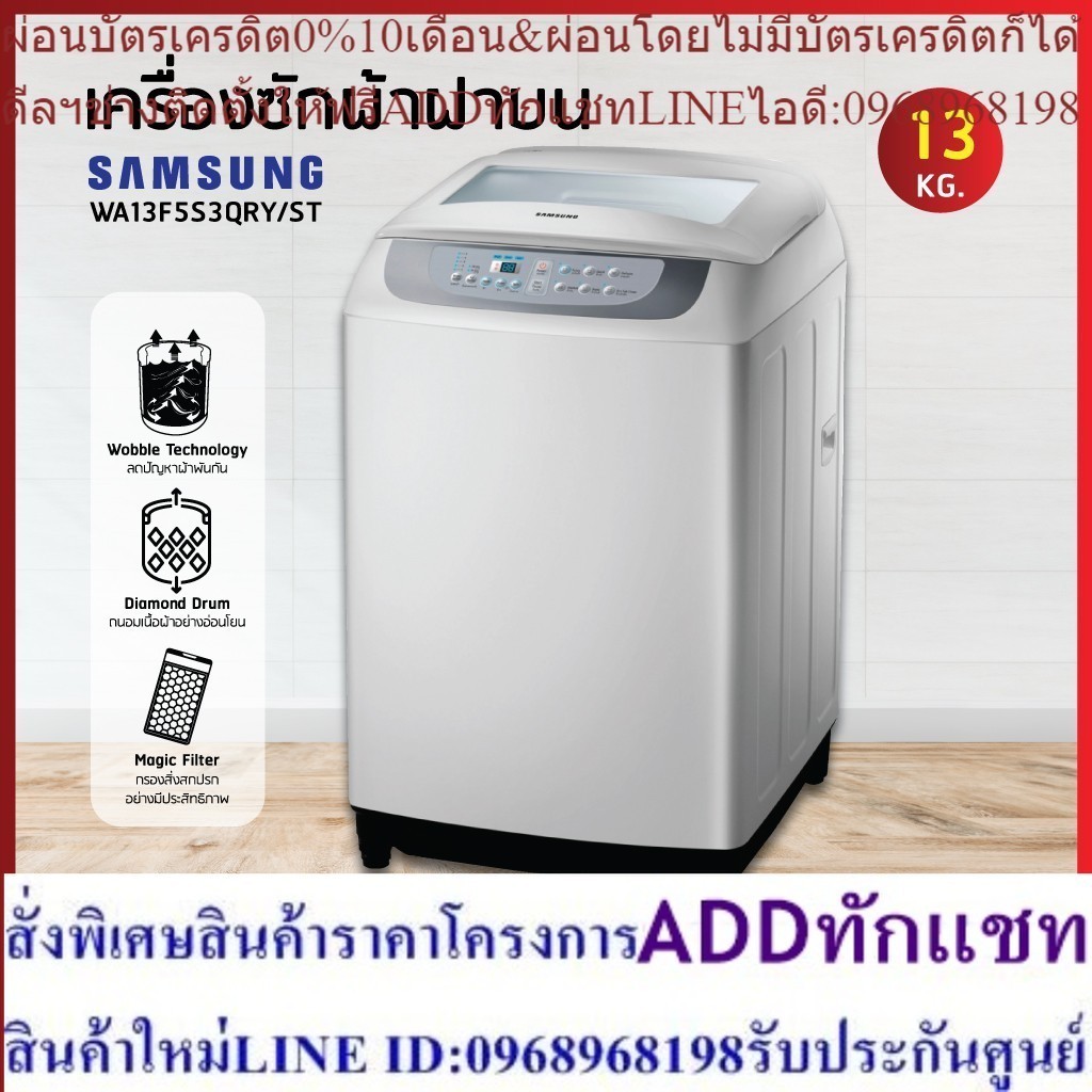 เครื่องซักผ้าฝาบน Samsung รุ่น WA-13F5S3QRY/ST ขนาด 13 Kg.
