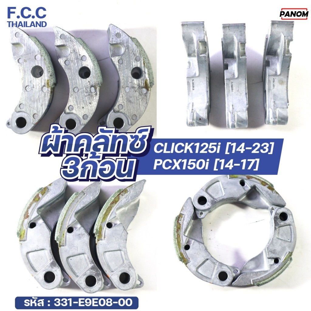 ผ้าครัช3ก้อน OE (FCC THAILAND) (K35) CLICK125i (14-23) PCX150i (14-17) รหัสสินค้า 331-E9E08-00