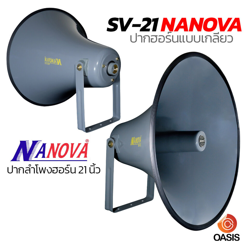 [รวม VAT] ปากฮอร์น 21นิ้ว ปากลำโพงฮอร์น NANOVA SV-21 SV-21 ปากฮอร์นแบบเกลียว