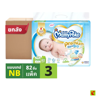 มามี่โพโค พรีเมียม เอ็กซ์ตร้า ดราย ผ้าอ้อมสำเร็จรูปแบบเทป ขนาด NB 82 ชิ้น x 3 แพ็ค