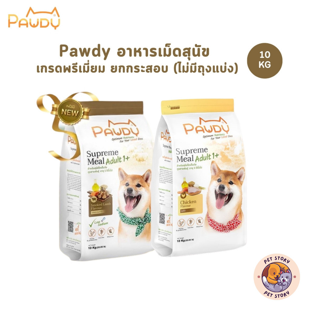 Pawdy พอดี้ อาหารเม็ดสุนัขโตอายุ 1 ปีขึ้นไป ไม่เค็ม ควบคุมโซเดียม ยกกระสอบ 10 kg