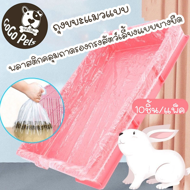 พลาสติกคลุมถาดรองกรงสัตว์เลี้ยงแบบยางยืด 10ชิ้น/แพ็ค ใช้แล้วทิ้ง ทนทาน อุปกรณ์ห้องน้ำ