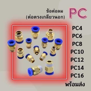ข้อต่อ PC ข้อต่อลม ข้อต่อตรงเกลียวนอก PC 4,6,8,10,12 ข้อต่อสายลม ข้อต่อนิวเมติก  พร้อมส่งจากไทย