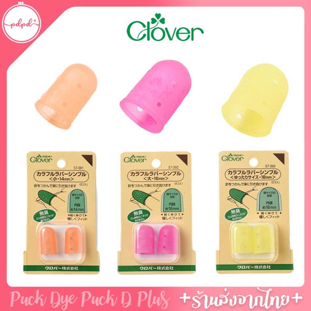 ปลอกนิ้ว clover ญี่ปุ่นแท้ ปลอกนิ้วเย็บผ้า