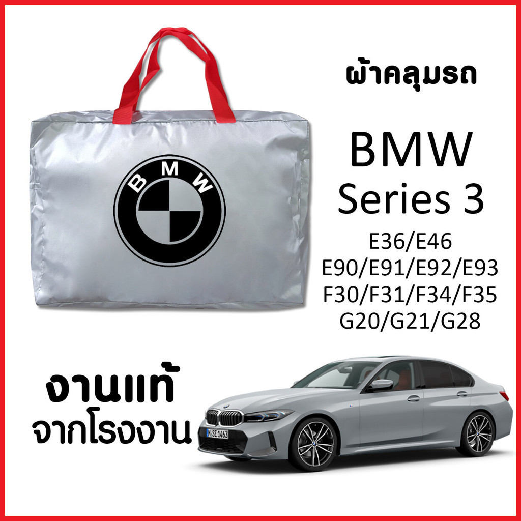 ผ้าคลุมรถ พร้อมส่ง BMW Series 3 ทุกรุ่น ทุกปี ตรงรุ่น ทำจากวัสดุ SILVERCOAT อย่างดีหนาพิเศษ ของแท้ ป้องกันแดดป้องกันฝุ่น
