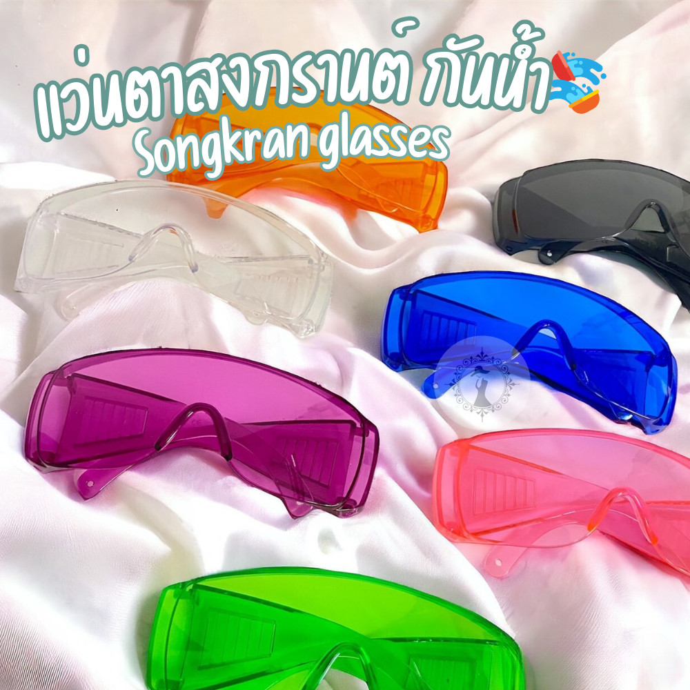 แว่นตากันน้ำสงกรานต์ Songkran glasses แว่นตาแฟชั่นหลากสี ป้องกันน้ำ กันลม กันแดด สีสันสดใส พร้อมส่ง!!!