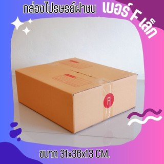 ++แบริ่งมาแล้วจ้าา++ กล่องไปรษณีย์ ฝาชน เบอร์ F เล็ก (20 ใบ) ขนาด 31x35x13  จัดส่งฟรีทั่วประเทศ