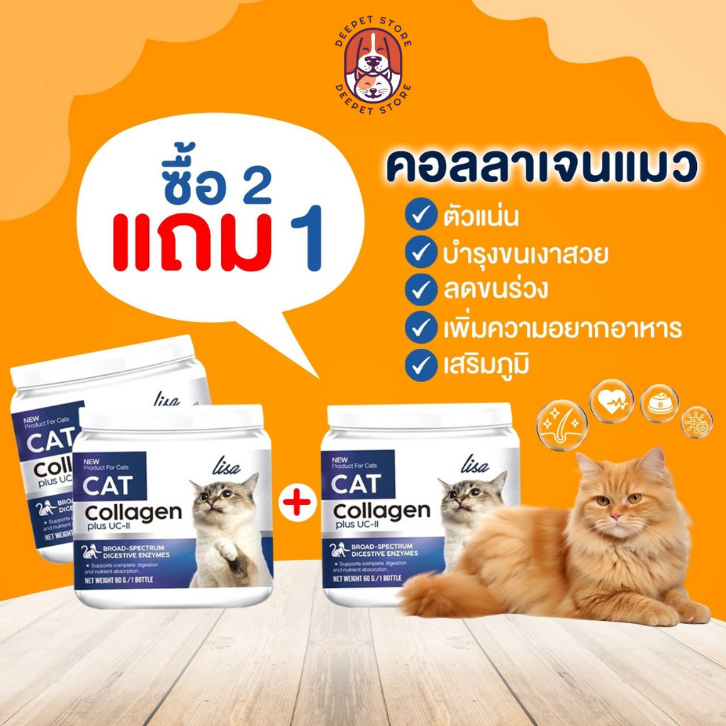 Lisa คอลลาเจนแมว โปร 2แถม1 Lisa Cat Collagen ลิซ่าคอลลาเจนคอลลาเจนบำรุงขนแมว ผงโรยอาหาร แก้ขนร่วง คอ