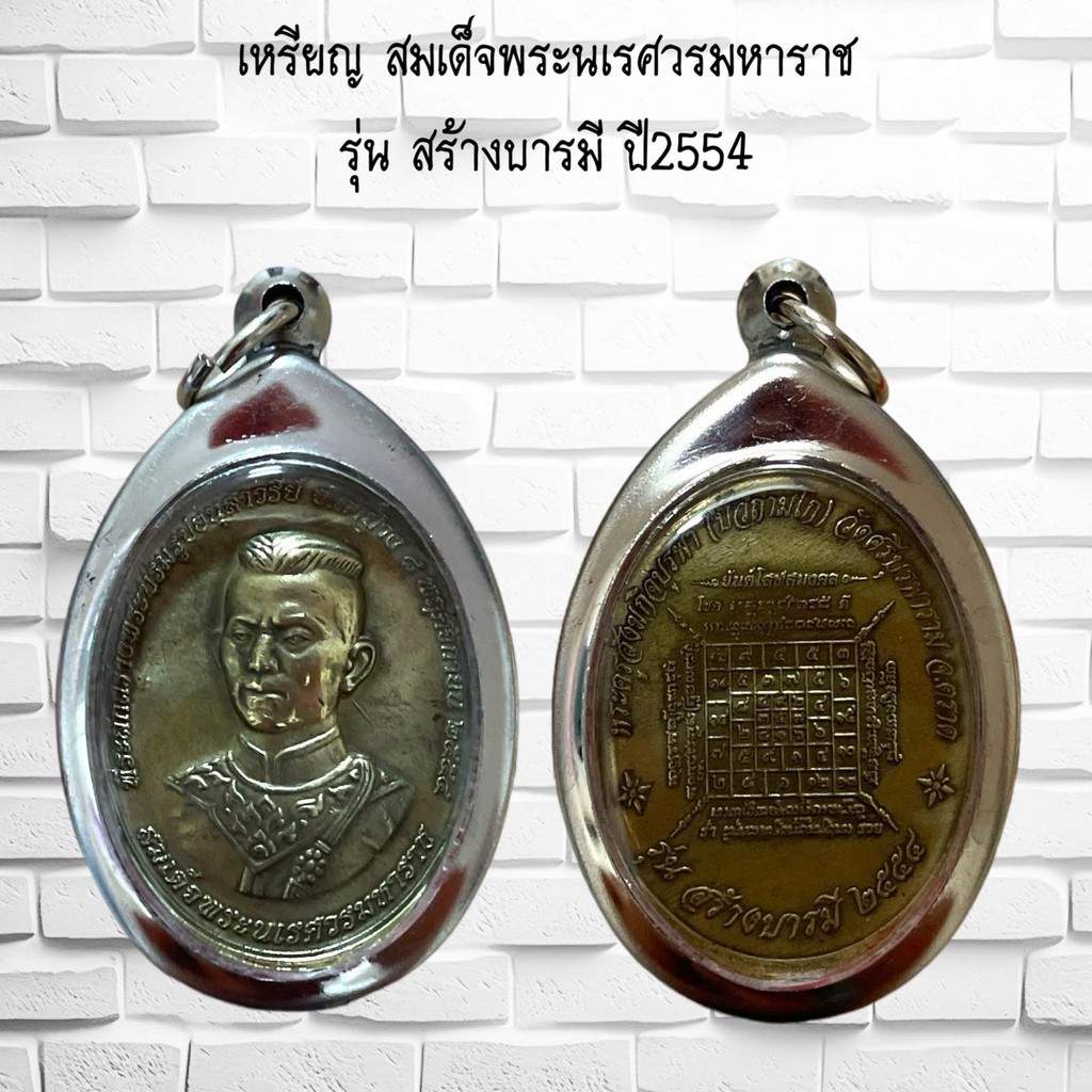 จี้พระ เหรียญ สมเด็จพระนเรศวรมหาราช รุ่น สร้างบารมี ปี2554