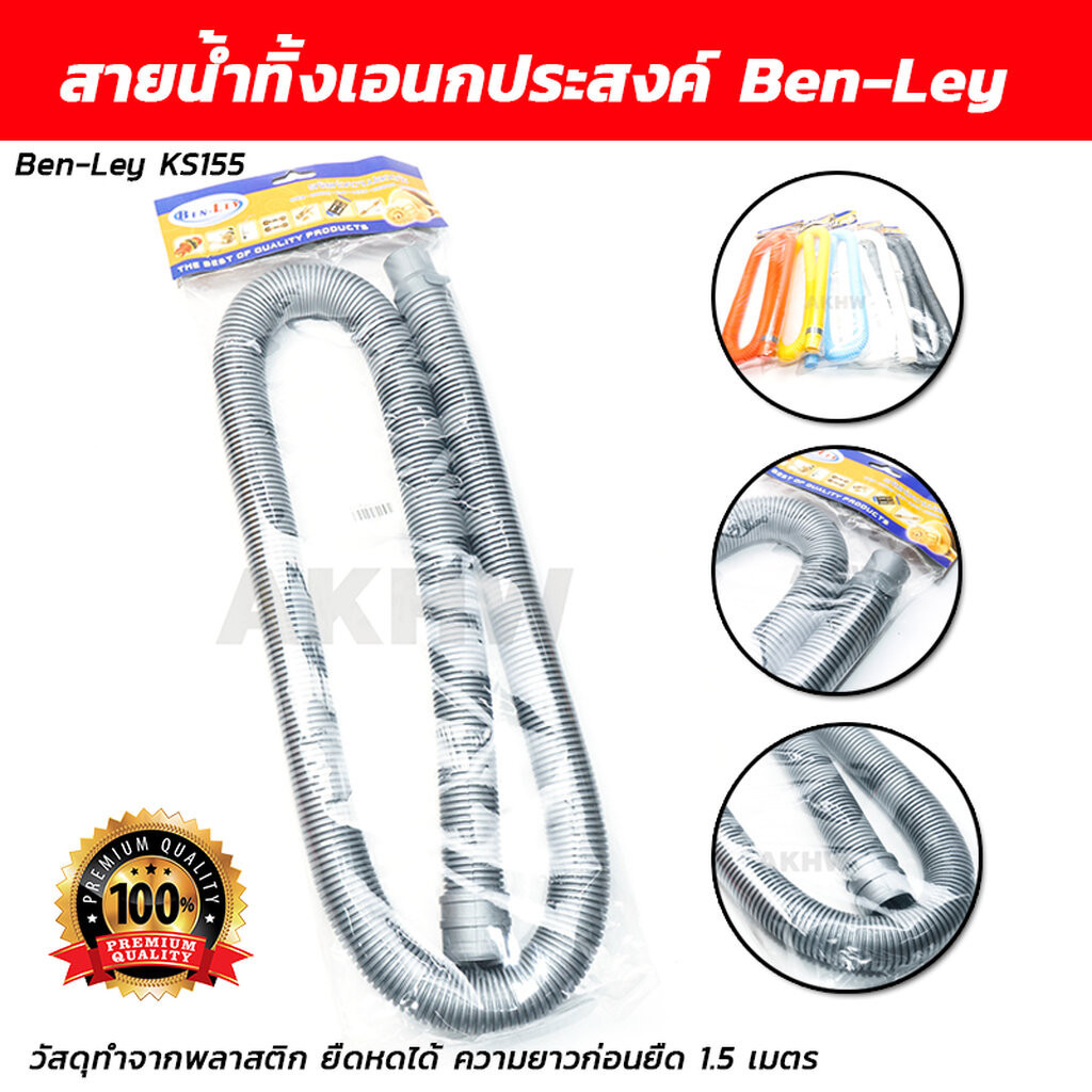 [ถูกสุด] สายน้ำทิ้งเอนกประสงค์/สายท่อย่นน้ำทิ้ง KS155 Ben-Ley ยาว 1.5 เมตร (คละสี) – โปรปัง