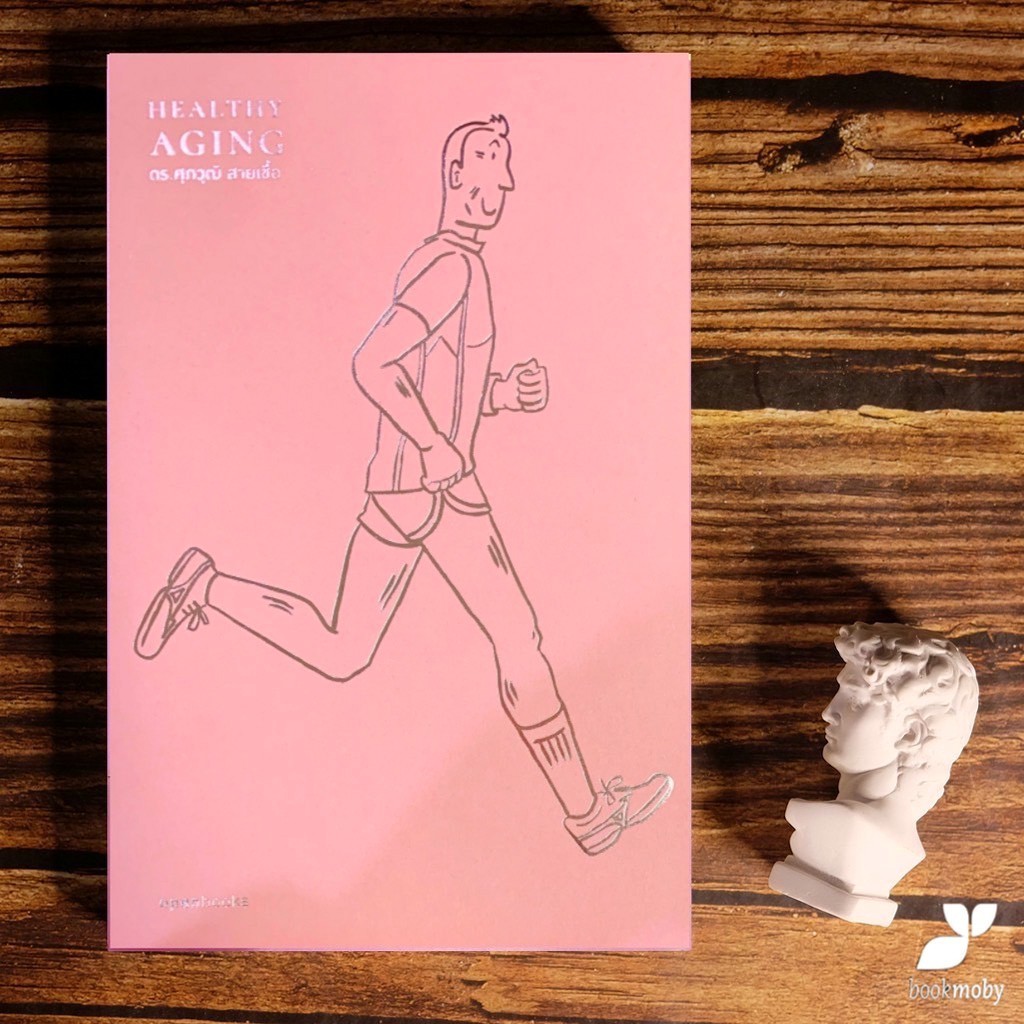 Healthy Aging : เกิด แก่ (ไม่ ) เจ็บตาย สูงวัยอย่างมีคุณภาพ