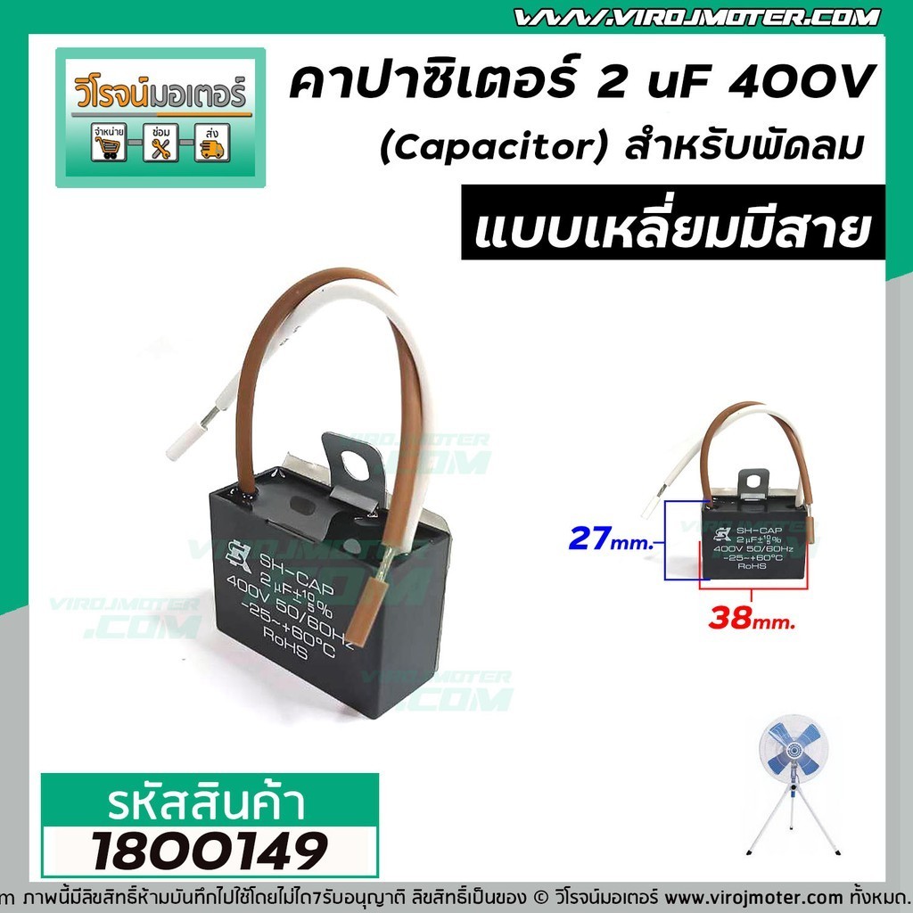 Capacitor คาปาซิเตอร์พัดลม ( Capacitor ) ยี่ห้อ SK ( แท้ ) Run 2 uF (MFD) 400V แบบเหลี่ยม มีสายไฟ #1