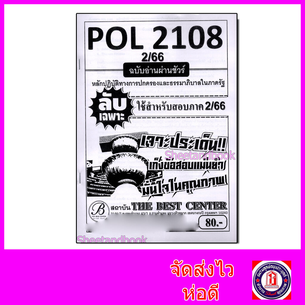 ชีทราม ข้อสอบ ปกขาว POL2108 หลักปฏิบัติทางการปกครองและธรรมมาภิบาลในภาครัฐ (ข้อสอบปรนัย) ปกขาว Sheetandbook PKS0026