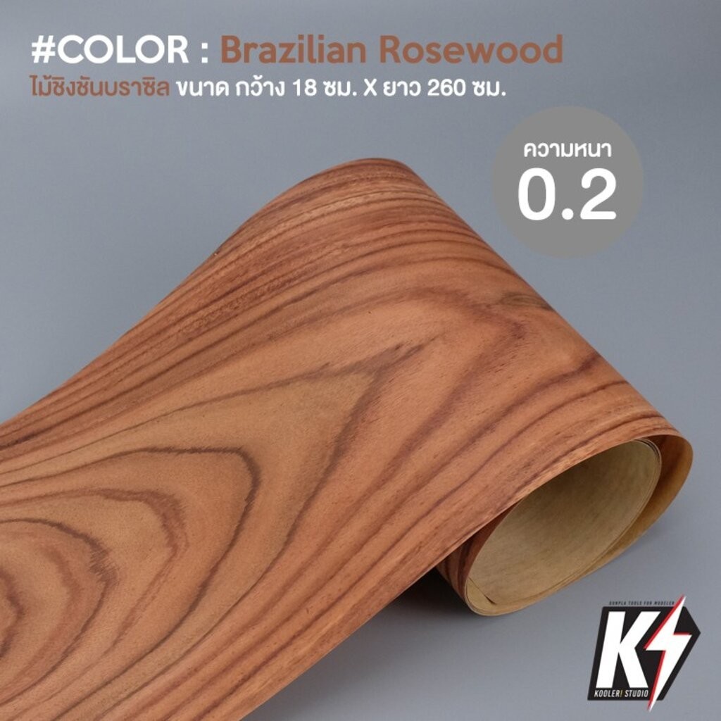 ไม้วีเนียร์ Brazilian Rosewood ลายธรรมชาติ 0.2 กว้าง 18 ซม. ยาว 260 ซม. ไม้จริงวัสดุปิดผิวสำหรับงานไม้อัดMDF #Wood Venee