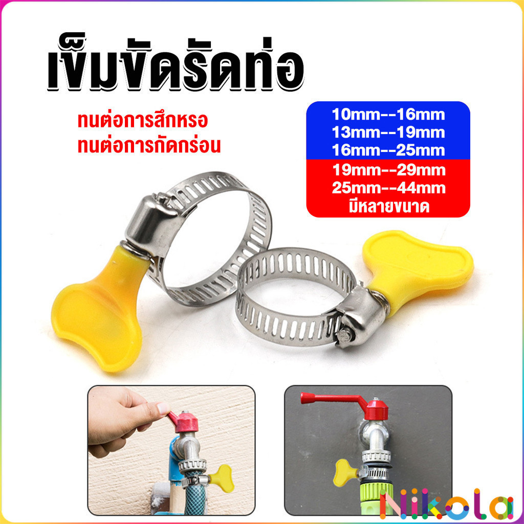 Nikola เข็มขัดรัดท่อ แคลมป์รัดสายยาง แหวนรัดท่อ มีหลายขนาด Hose clamp