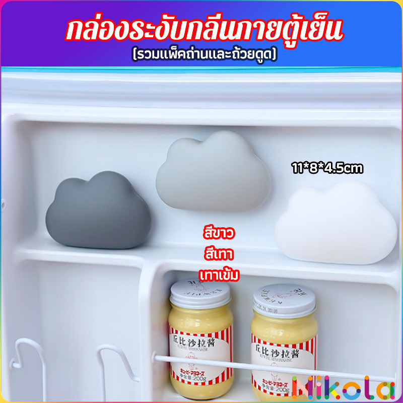 Nikola ก้อนเมฆถ่านดับกลิ่นในตู้เย็น ดูดกลิ่นอาหาร กลิ่นอับชื้น