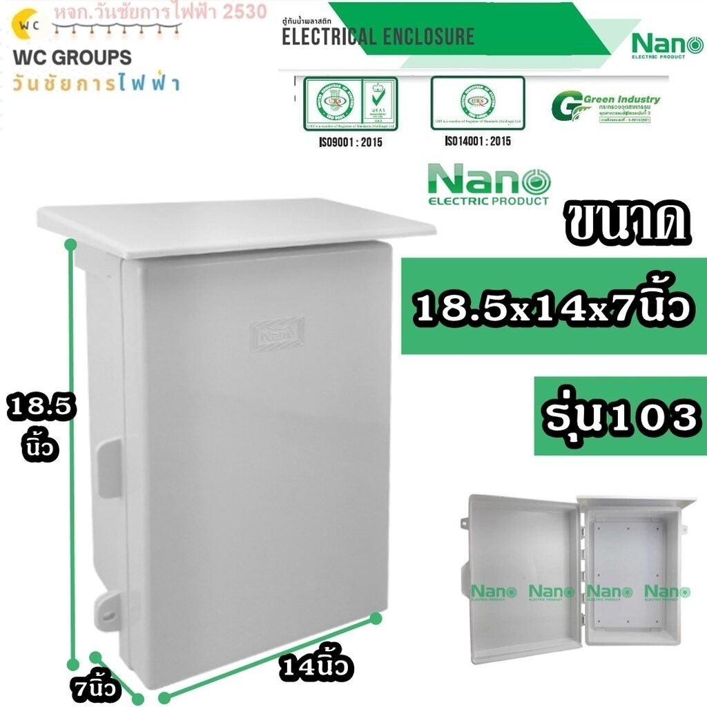 NANO ตู้กันฝน ขนาด 14x18x7นิ้ว ตู้กันน้ำพลาสติก NANO มีที่กันฝน รุ่นNANO- 103W