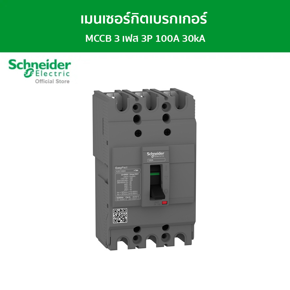 Schneider Electric เมนเซอร์กิตเบรกเกอร์ MCCB 3 เฟส 3P 100A 30kA รหัส EZC100H3100T รุ่น EasyPact EZC