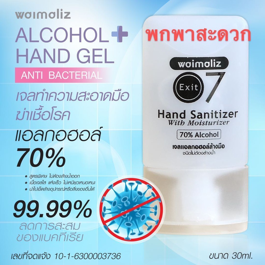 Waimaliz Hand Clean Gel Alcohol 70% (เจลล้างมือ เจลล้างมือพกพา แอลกอฮอล์เจล) พกพา 30มล.