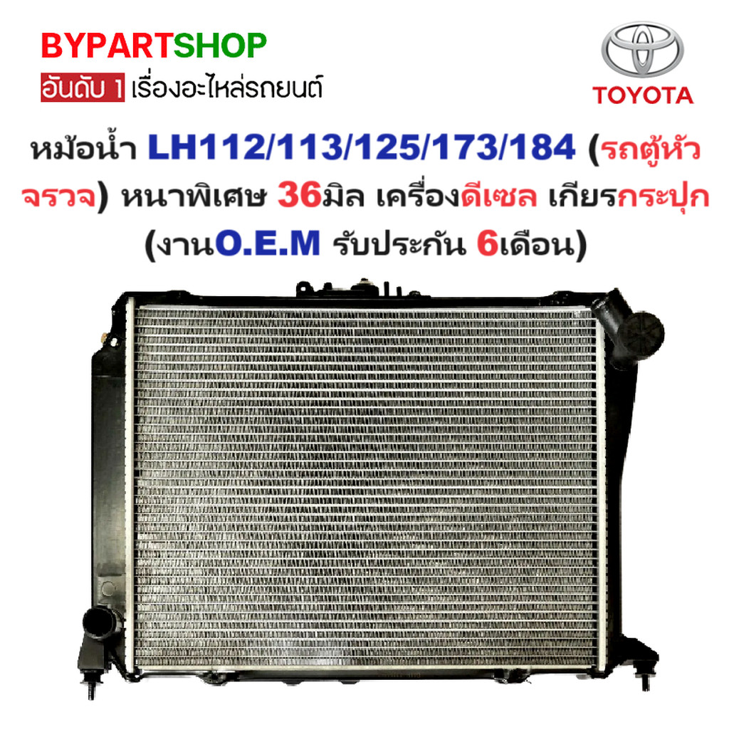 หม้อน้ำ HIACE YH-LH112/113/125/137/172/173/174/184(รถตู้หัวจรวจ) หนาพิเศษ 36มิล เครื่องดีเซล เกียรกร