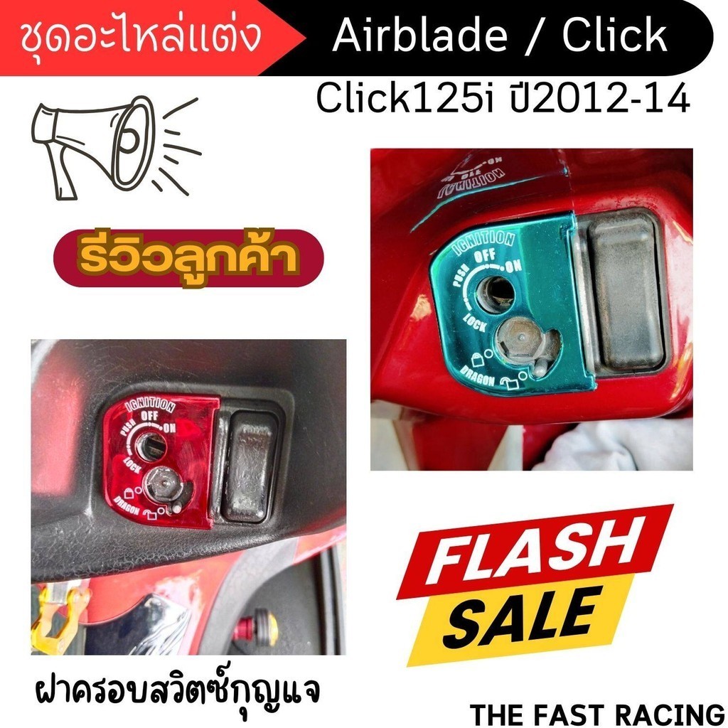 ฝาครอบสวิตซ์กุญแจ รถมอไซค์ รุ่น Honda Airblade / Honda Click / Click125i ปี2012-2014 ครอบปิดกุญแจรถ งานพลาสติกหนาอย่างดี