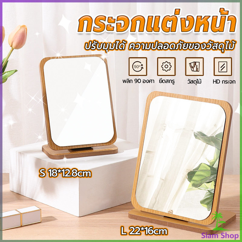 กระจกแต่งฐานพับได้ มี 2 ขนาดให้เลือก ปรับองศาได้ ขอบอัดทำด้วยไม้ Makeup mirror