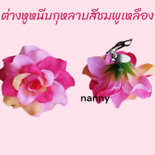 ต่างหูหนีบทองกวาว ต่างหูดอกไม้ ต่างหูแฟชั่นดอกไม้ ต่างหูกุหลาบ