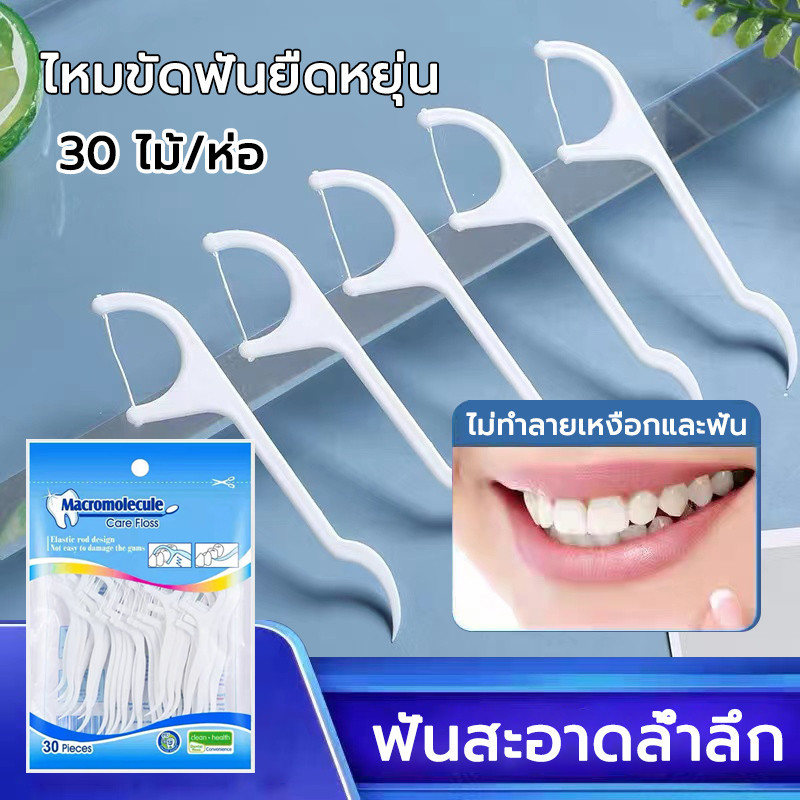 ไหมขัดฟัน ไหมขัดฟันชนิดด้าม 30ชิ้น /ถุง สุขภาพช่องปาก ของใหม่ ถูกมาก เพื่อขจัดสิ่งตกค้าง