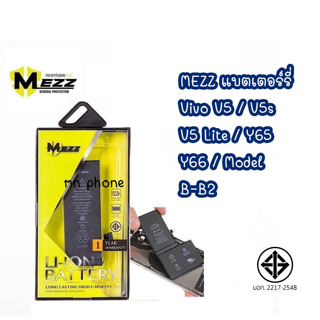 Mezz แบตเตอร์รี่ Vivo V5 / V5s / V5 Lite / Y65 / Y66 / Model B-B2 / มีมอก. รับประกัน1ปี