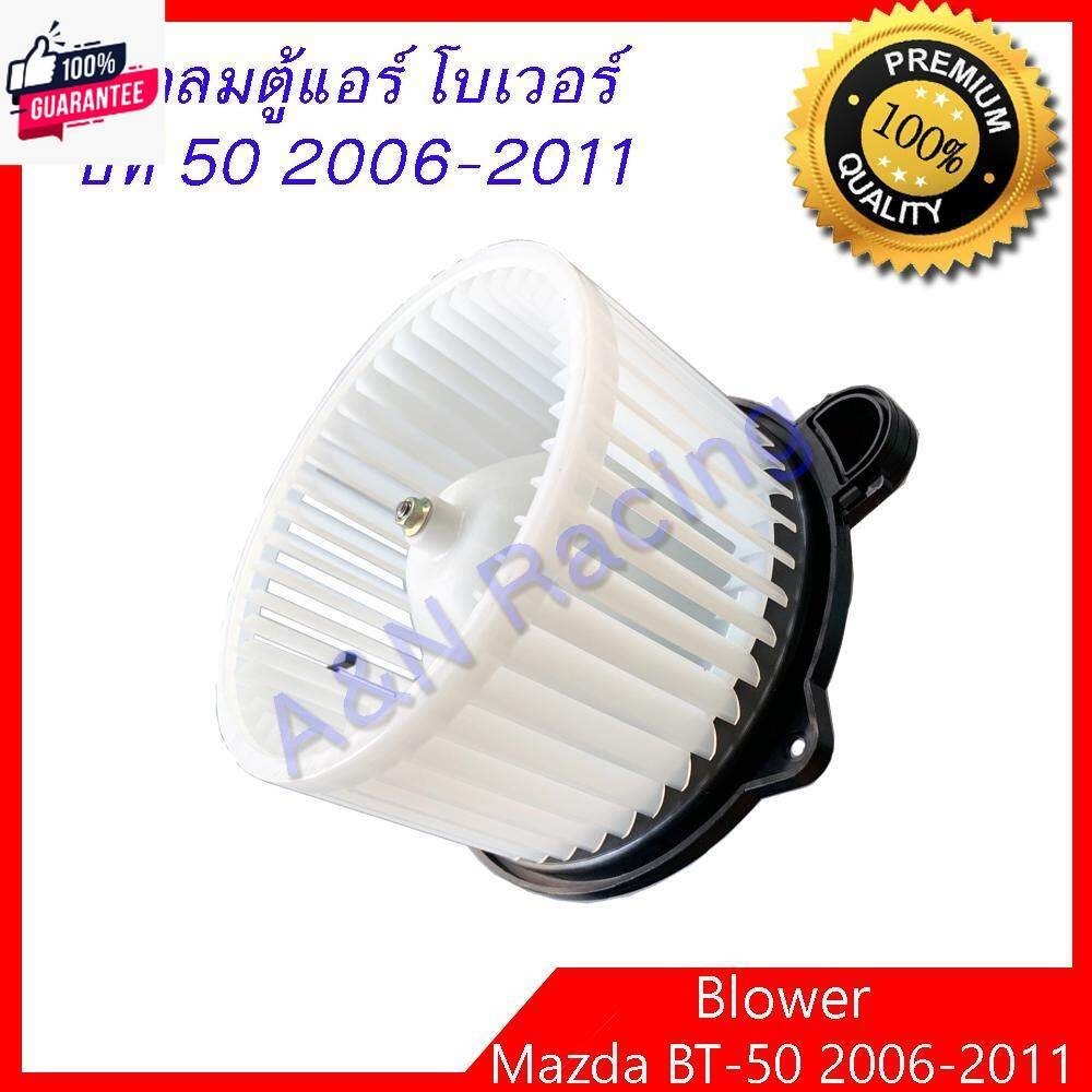 โเวอร์ มาสด้า BT-50 year 2006-2011 ีที โลเวอร์ พัดลมตู้แอร์ Mazda BT50 Blower