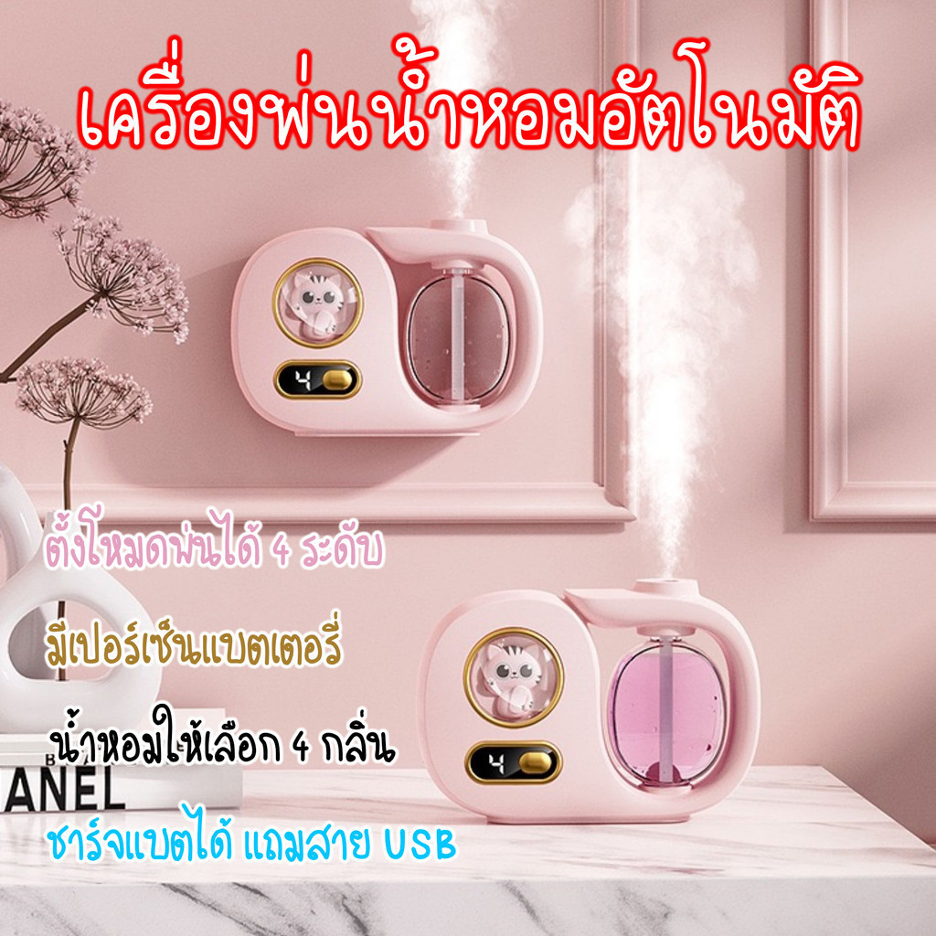 ลูกค้าใหม่ 1฿ เครื่องพ่นน้ําหอมรูปแมว สเปรย์ปรับอากาศอัตโนมัติ แถมสายชาร์จ USB มีเลือกให้เลือก 5 กลิ่น