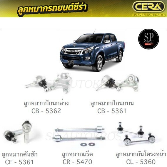 CERA ลูกหมากช่วงล่าง D-MAX 2012 HI-LANDER 4WD ลูกหมากปีกนกล่าง ลูกหมากปีกนกบน ลูกหมากคันชัก ลูกหมากแ