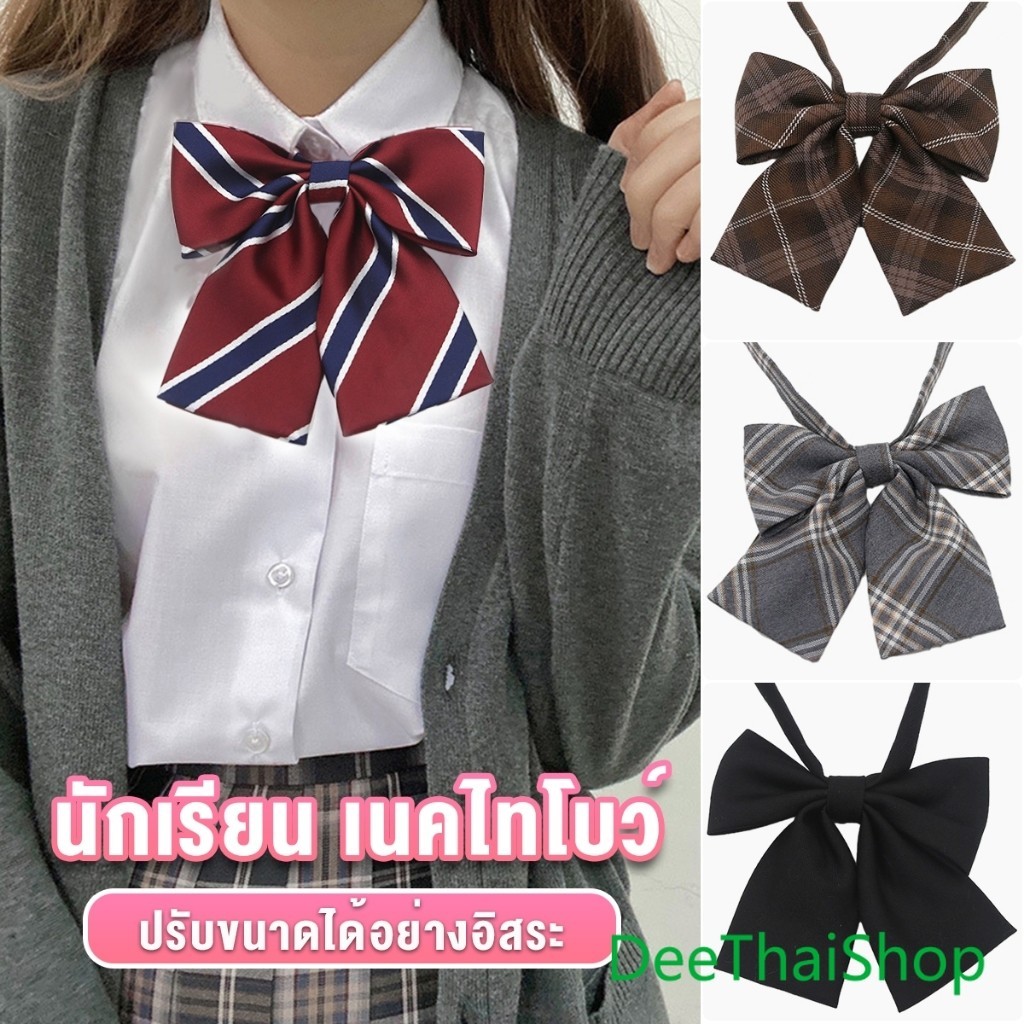 DeeThai เนคไทแฟชั่นสำเร็จรูป โบว์นักเรียนญี่ปุ่น JK ปรับขนาดได้ necktie