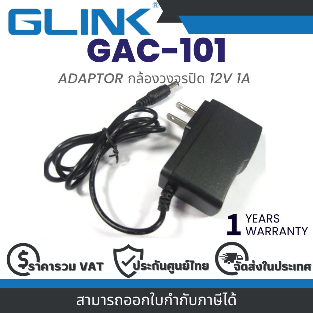 ซื้อ Glink GAC-101 ADAPTOR กล้องวงจรปิด 12V 1A Warranty 1 Years