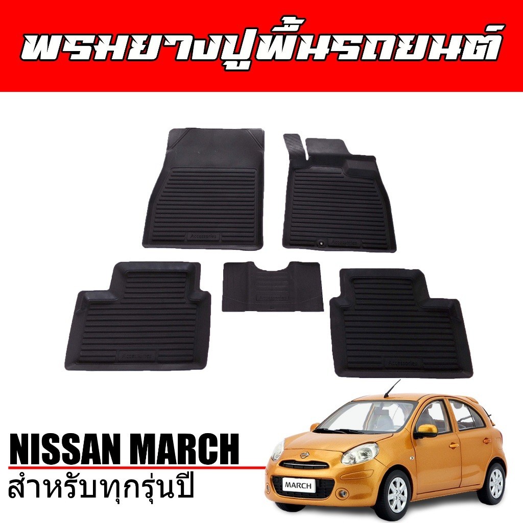 แผ่นยาง พรมปูพื้นรถยนต์ สำหรับ Nissan March 2011 - 2024 พรมรถยนต์ ยางรองพื้นรถ พรมยางยกขอบ  #สินค้าผลิตในไทย