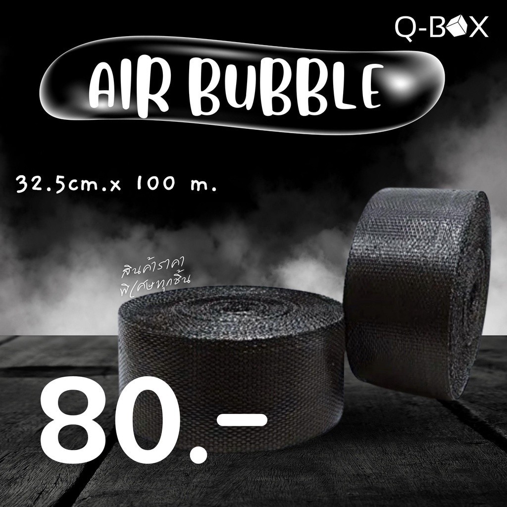 :: QBox7คุ้มกว่า :: บับเบิ้ล 32.5cm.x100m. air bubble สีดำ