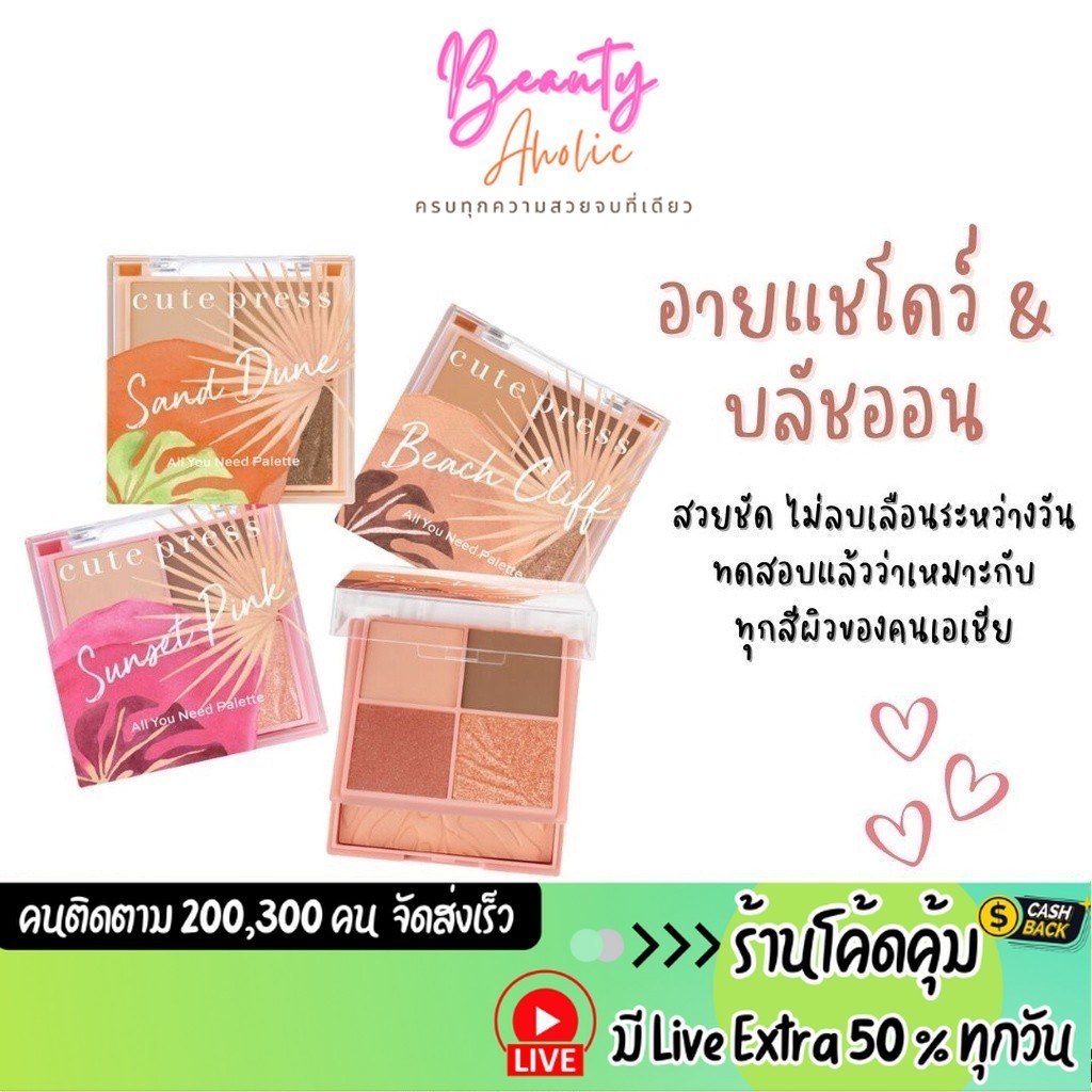 ส่งเร็ว | มี LIVE 50% พาเลท อายแชโดว์ ตกแต่งเปลือกตา แก้ม สวยชัด CUTE PRESS TROPICAL BREEZE ALL YOU NEED PALETTE
