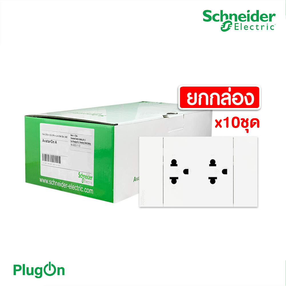 แพ็ค10 | Schneider ชุดเต้ารับคู่ 3 ขา มีม่านนิรภัย สีขาว รุ่น AvatarOn A | A70426UST_WE | PlugOn