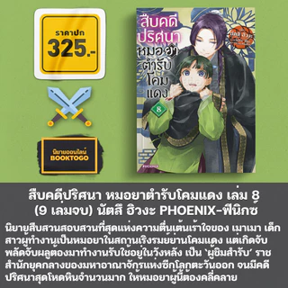 (พร้อมส่ง) สืบคดีปริศนา หมอยาตำรับโคมแดง เล่ม 1-15 (LN) นัตสึ ฮิวงะ PHOENIX-ฟีนิกซ์