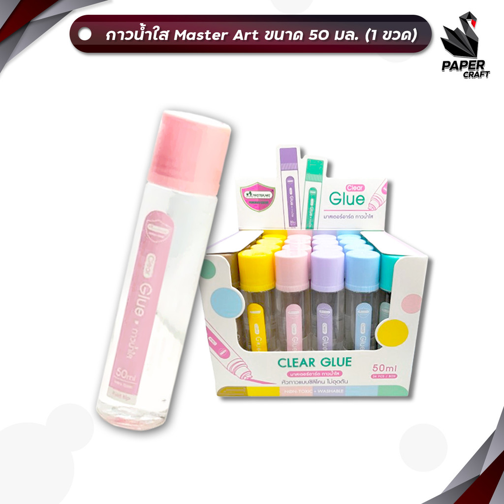 Master Art (มาสเตอร์อาร์ต) กาวน้ำใส หัวกาวแบบซิลิโคน ขนาดจุ 50 ml. ( 1 ขวด / คละสี )