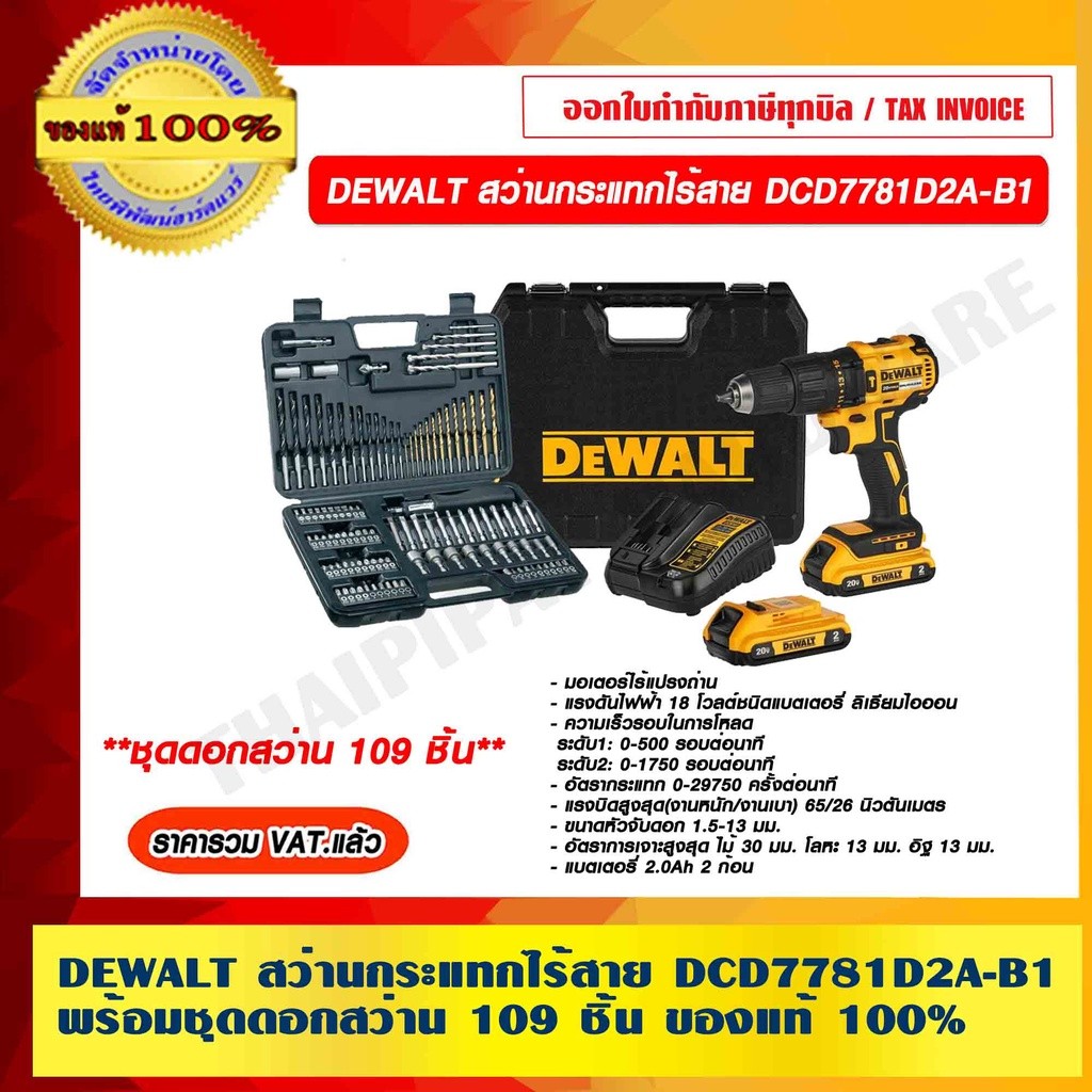 DEWALT สว่านกระแทกไร้สาย DCD7781D2A-B1 แบต 2Ah. 2 ก้อนและที่ชาร์จ พร้อมอุปกรณ์ 109 ชิ้น ของแท้ 100% 