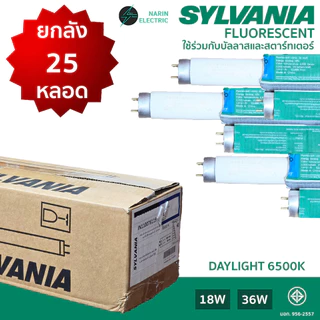 (ยกลัง 25 หลอด) หลอดฟลูออเรสเซนต์ หลอดนีออน หลอดรุ่นเก่า 36W ยาว และ 18W สั้น SYLVANIA