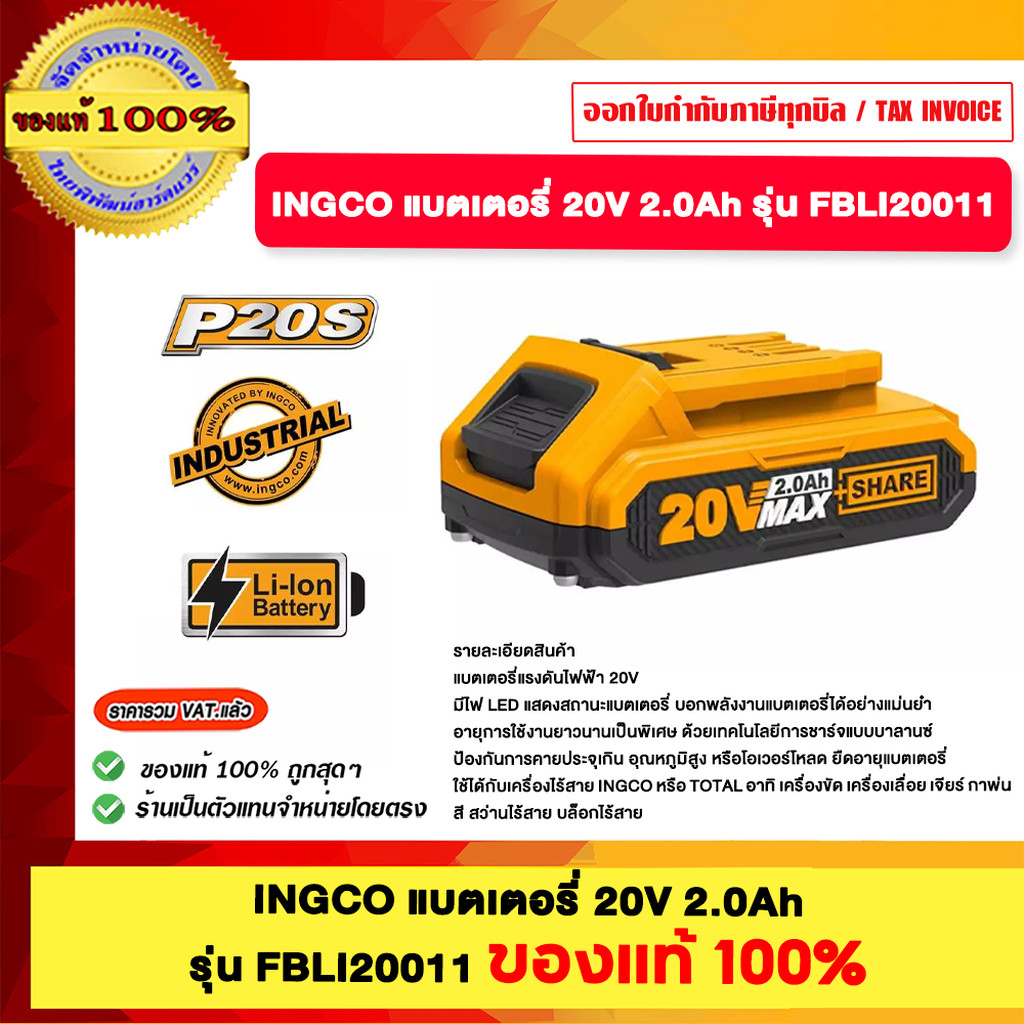 INGCO แบตเตอรี่ 20V 2.0Ah รุ่น FBLI20011 ของแท้100%