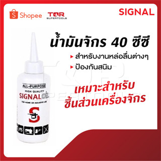 SIGNAL น้ำมันจักร 40 ซีซี ซิงเกอร์ น้ำมันจักร ใช้สำหรับงานหล…