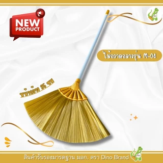 ไม้กวาดพลาสติกโพลีเส้นนิ่ม (รุ่น M-04) ด้าม PVC อย่างดี เเข็งเเรง ขนเเน่นไม่หลุดง่าย เส้นสปิงตัวอย่างดี Dino Brand
