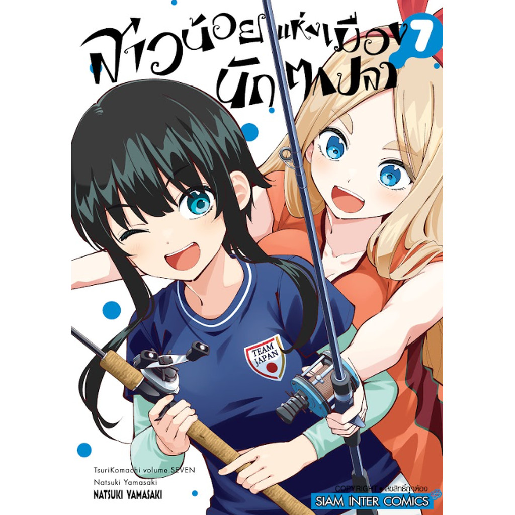 [แยกเล่ม] สาวน้อยแห่งเมืองนักตกปลา เล่ม 01-07 จบ