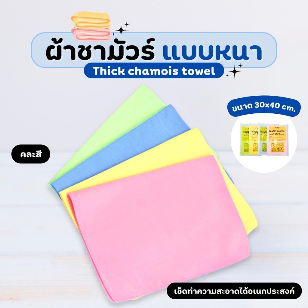 ผ้าชามัวร์แบบหนา สำหรับเช็ดทำความสะอาด ขนาด 30*40cm คละสี