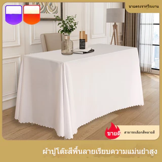 ผ้าปูโต๊ะเหลี่ยม สีพื้น สวยเรียบหรู ผ้าคลุมโต๊ะยาว ทรงสี่เหลี่ยมผืนผ้า