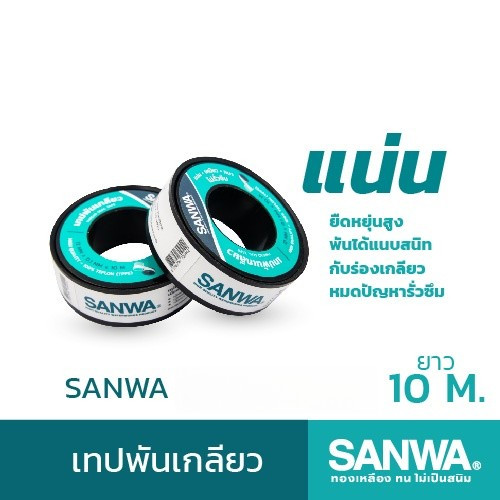SANWA เทปพันเกลียวซันวา Thread Seal Tape เทปพันเกลียว ยาว 10 ม. (จำนวน 3 ม้วน)