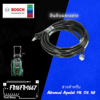 อะไหล่ BOSCH สายน้ำ High-Pressure Hose 8 M #F016F04667 ASA สำหรับรุ่น AQT 45-14x Advanced Aquatak 140, 150, 160